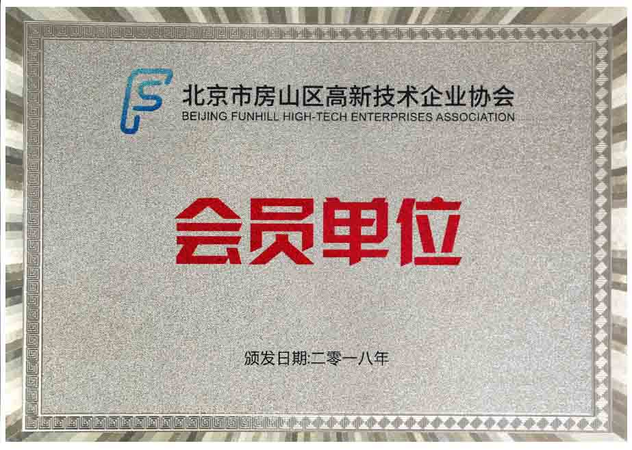 北京房山區(qū)高新技術(shù)企業(yè)協(xié)會(huì)-會(huì)員單位