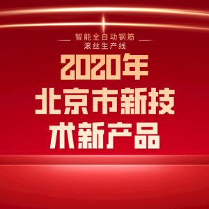 智能全自動(dòng)鋼筋滾絲生產(chǎn)線，榮獲北京市新技術(shù)新產(chǎn)品（服務(wù)）證書。