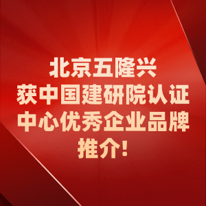 WL雙螺套鋼筋接頭 獲中國建研院認(rèn)證中心優(yōu)秀企業(yè)品牌推介!