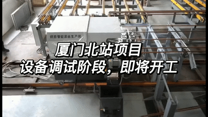 五隆興生產(chǎn)線在廈門北站項(xiàng)目進(jìn)入設(shè)備調(diào)試階段，即將投入使用插圖