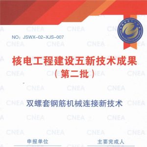 奮進結(jié)碩果，篤行譜新篇｜雙螺套成功入選核電工程建設五新技術成果